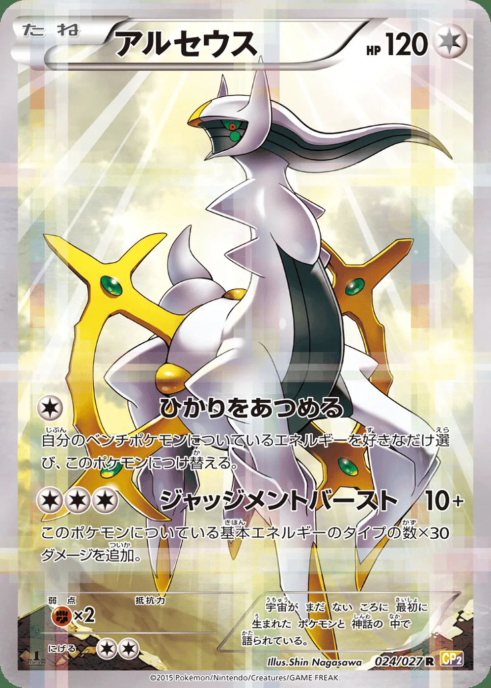 Arceus — Legendary Shine Collection (JP) #24