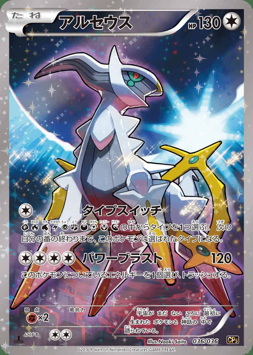 Arceus — Mythical & Legendary Dream Shine Collection (JP) #36