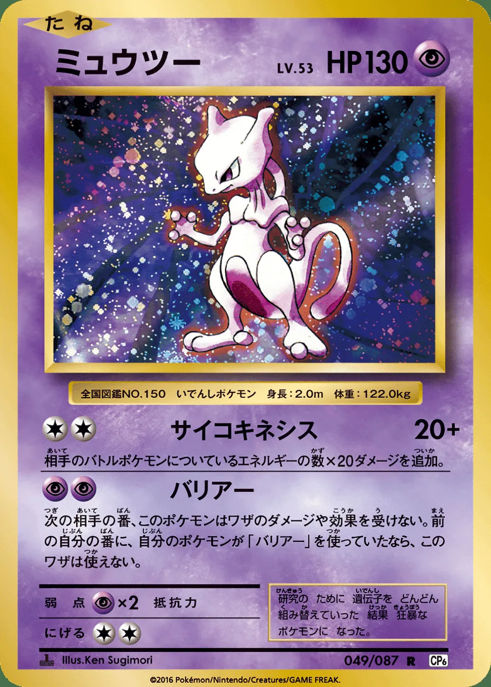 Mewtwo — Expansion Pack 20th Anniversary (JP) #49