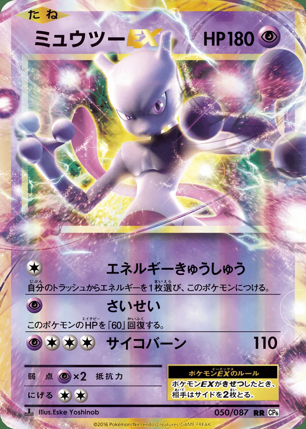 Mewtwo-EX — Expansion Pack 20th Anniversary (JP) #50