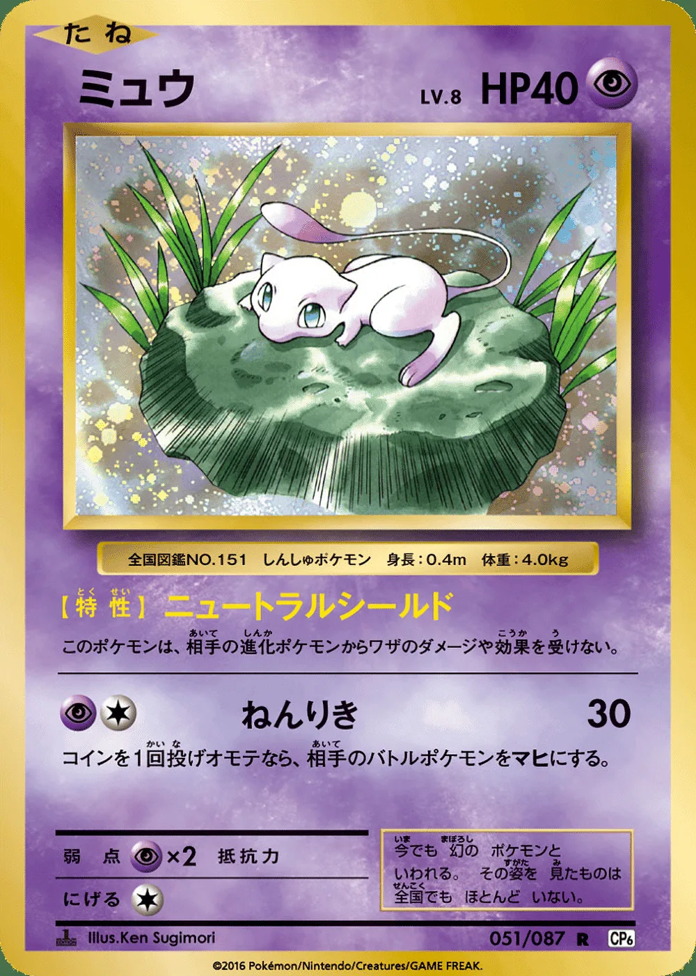 Mew — Expansion Pack 20th Anniversary (JP) #51