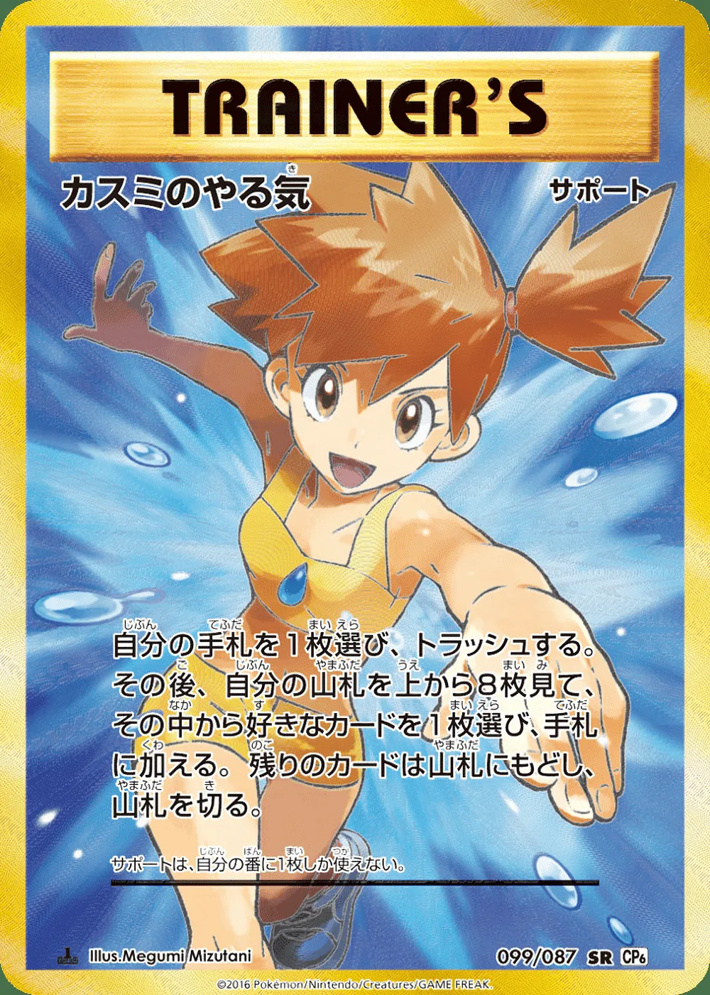 Misty's Determination — Expansion Pack 20th Anniversary (JP) #99