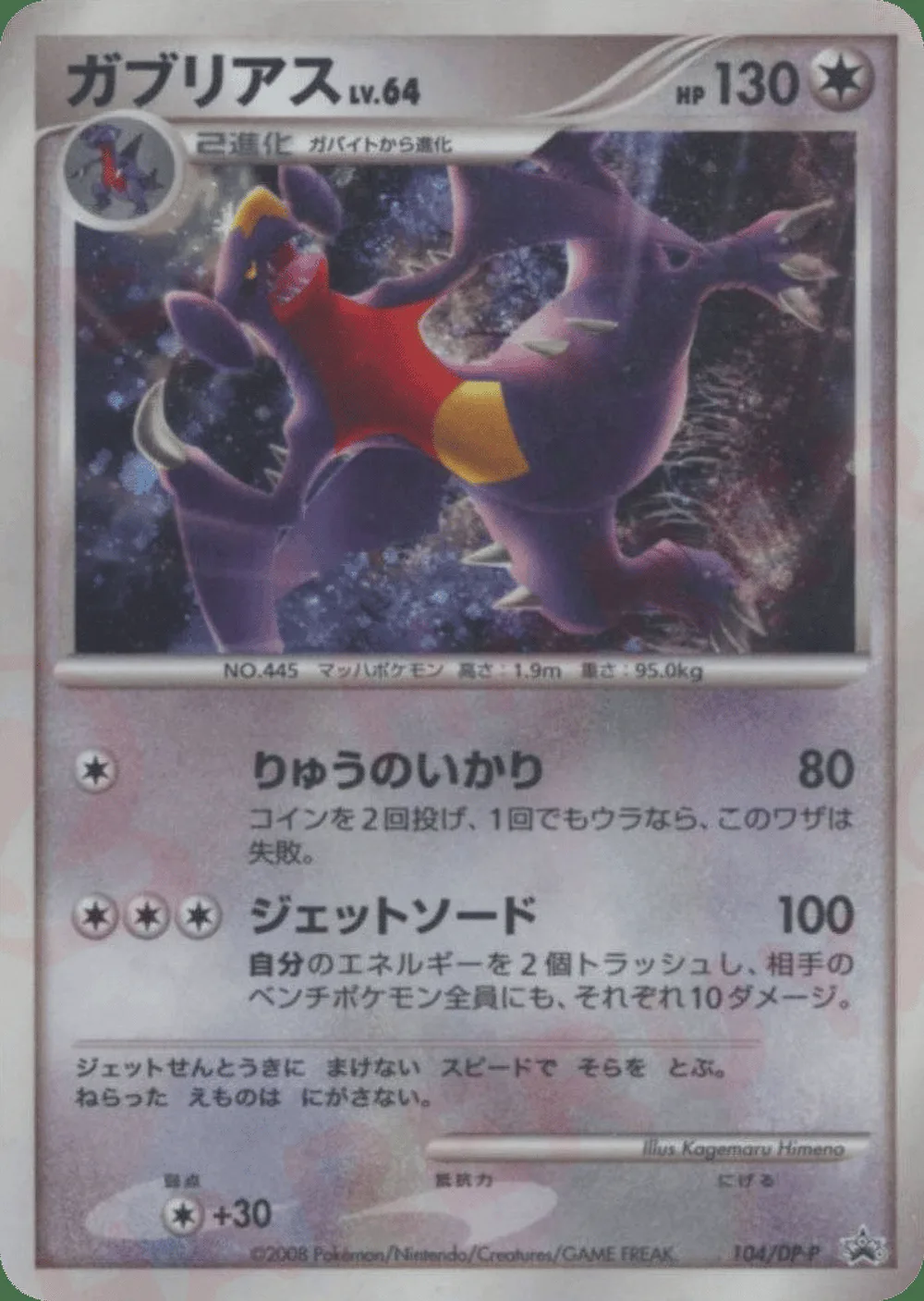 Garchomp — Diamond & Pearl Promos (JP) #104 Pokémon card