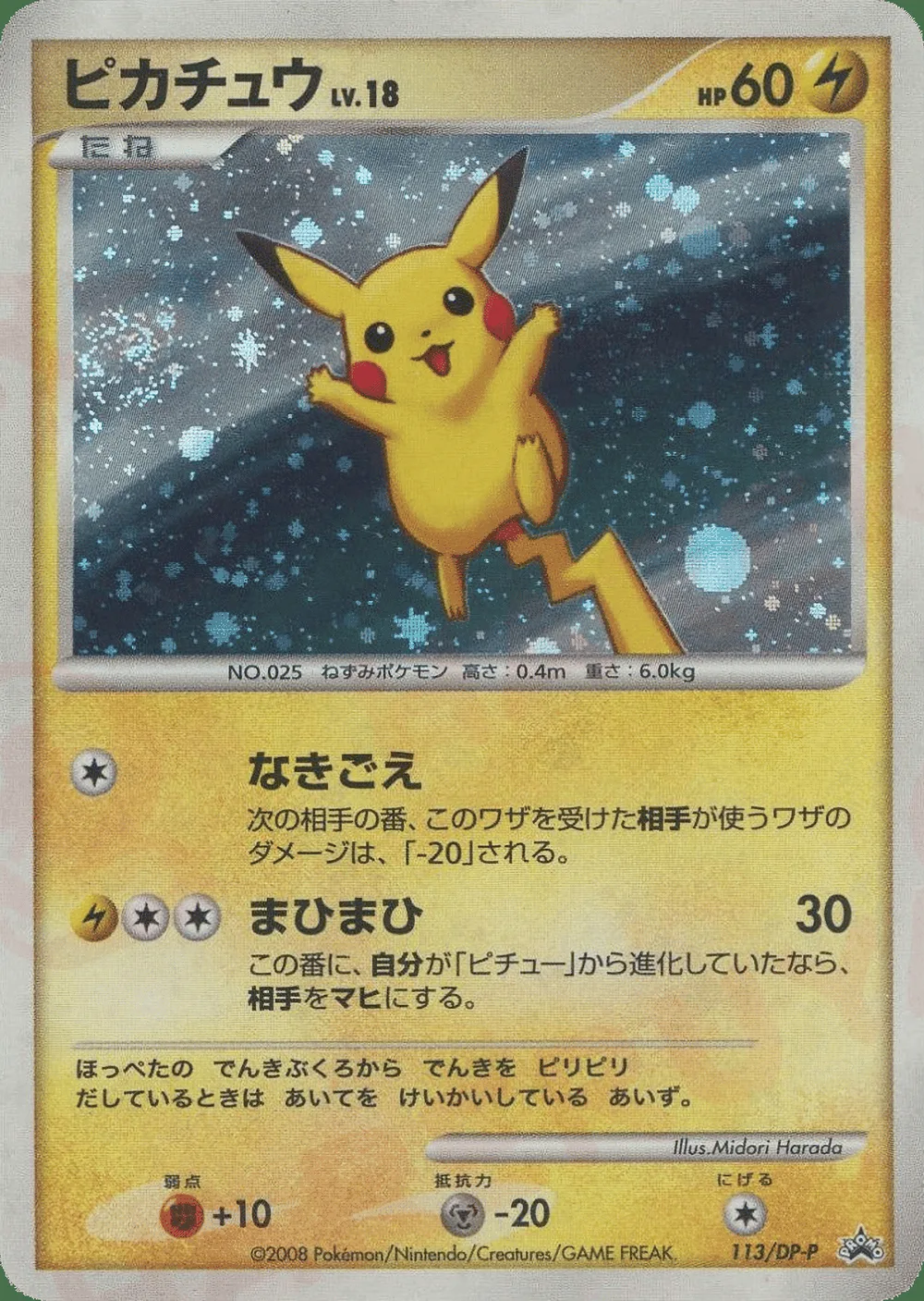 Pikachu — Diamond & Pearl Promos (JP) #113