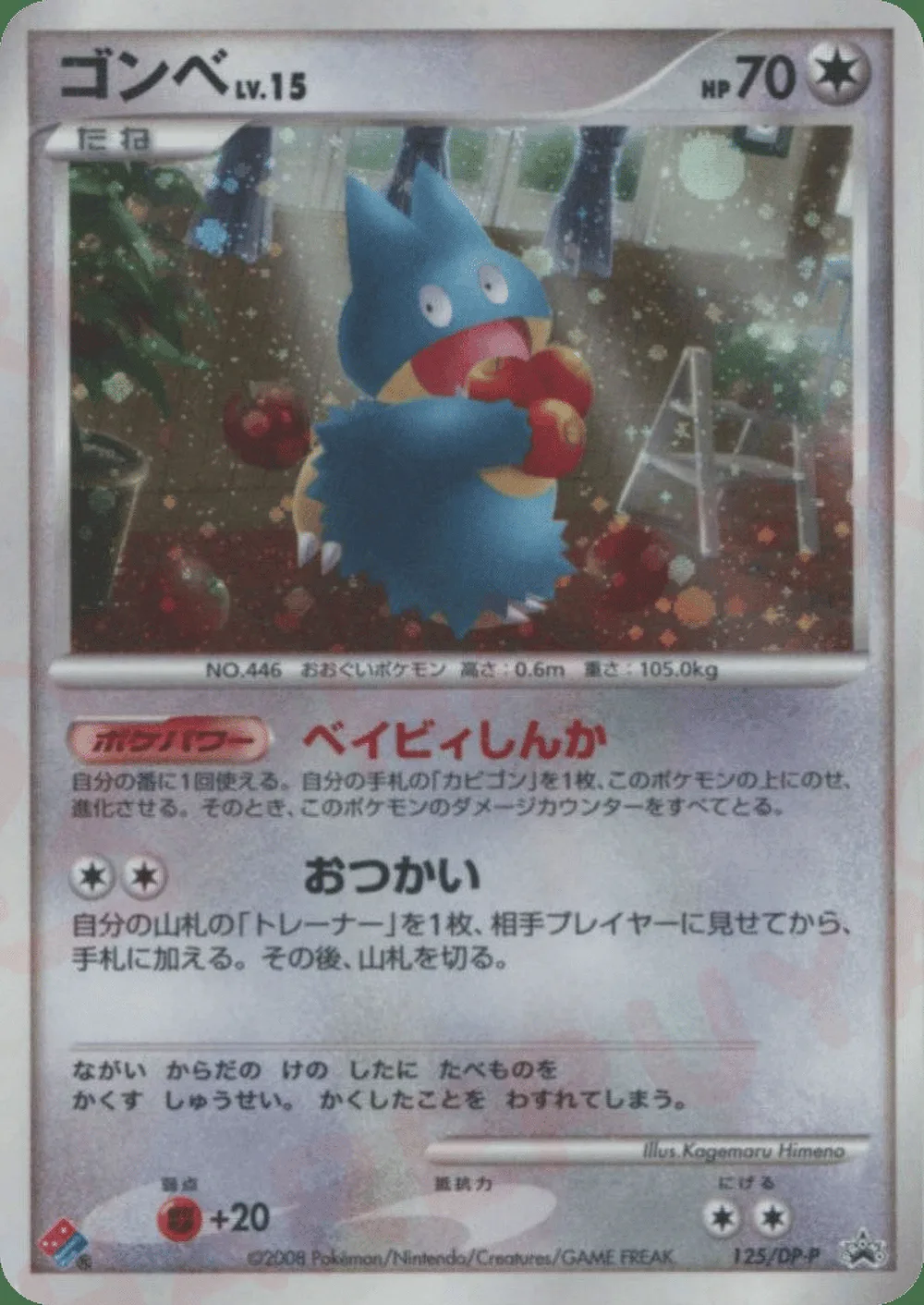 Munchlax — Diamond & Pearl Promos (JP) #125