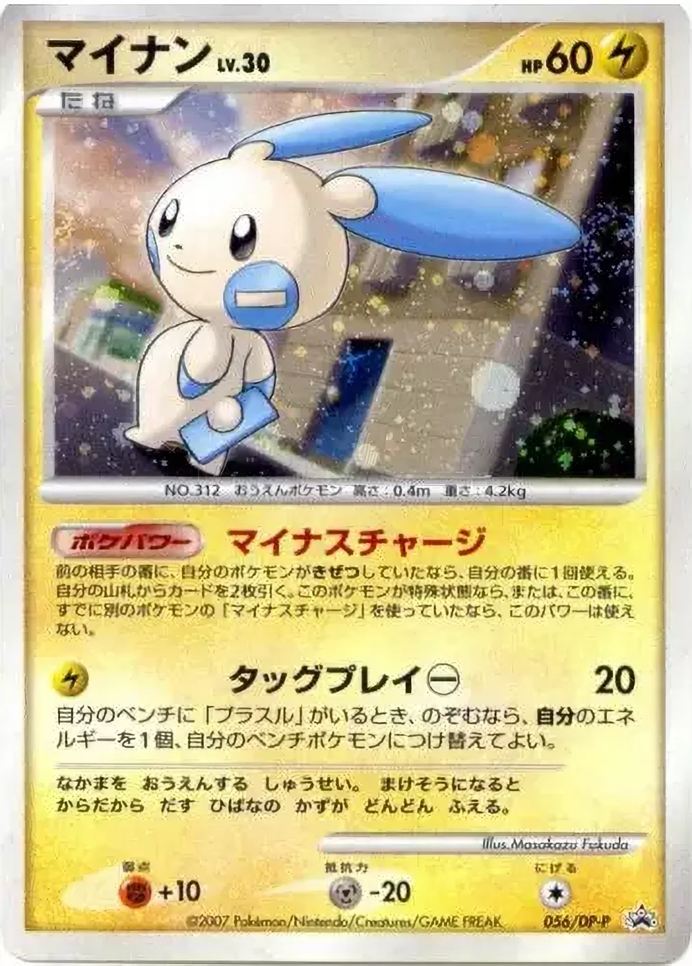 Minun — Diamond & Pearl Promos (JP) #56