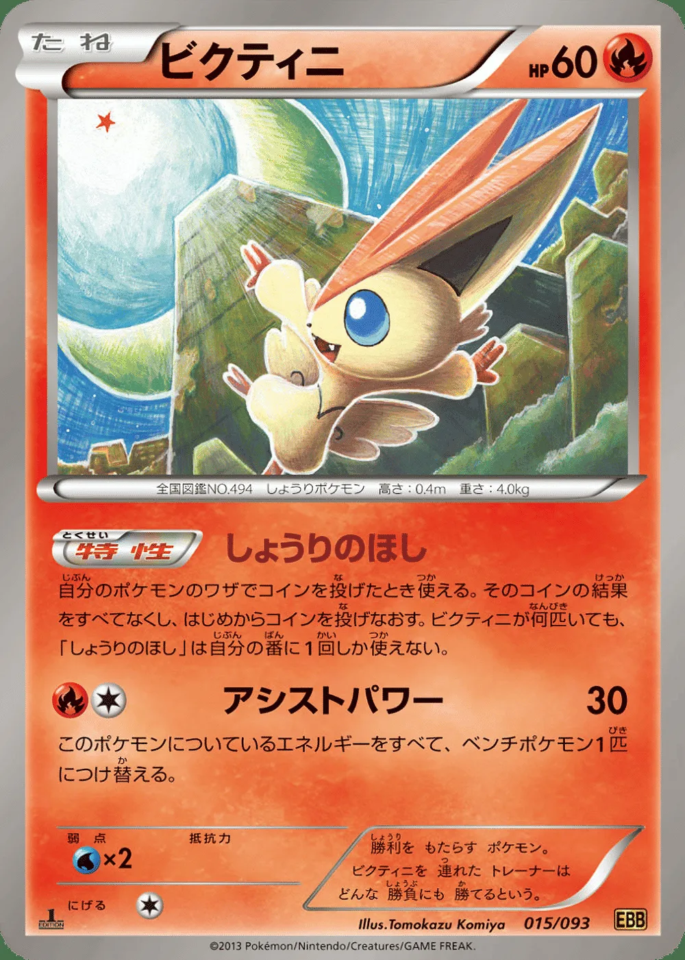 Victini — EX Battle Boost (JP) #15
