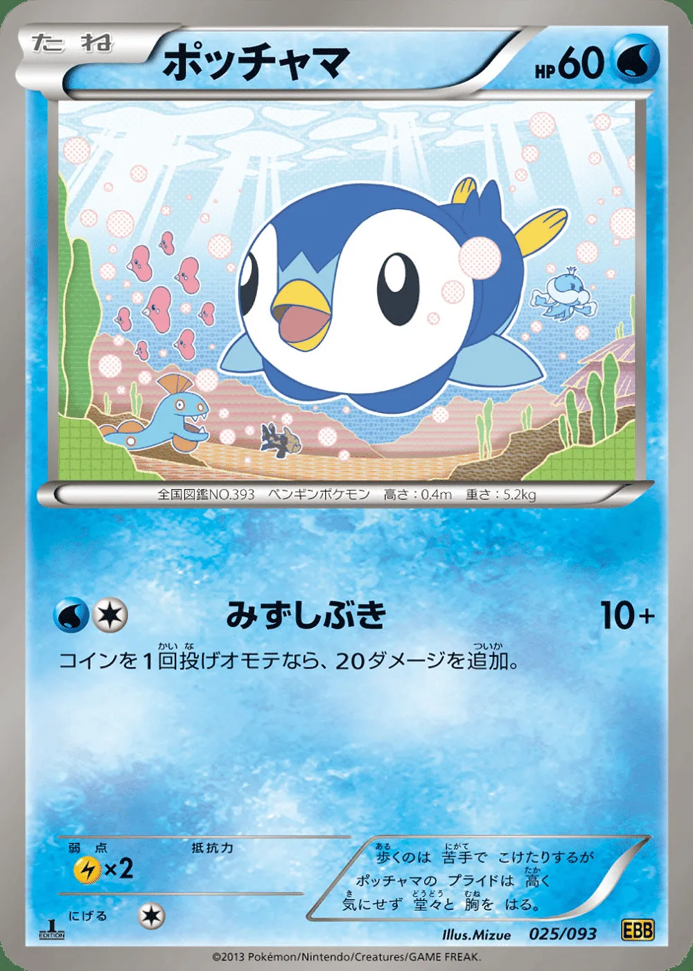 Piplup — EX Battle Boost (JP) #25