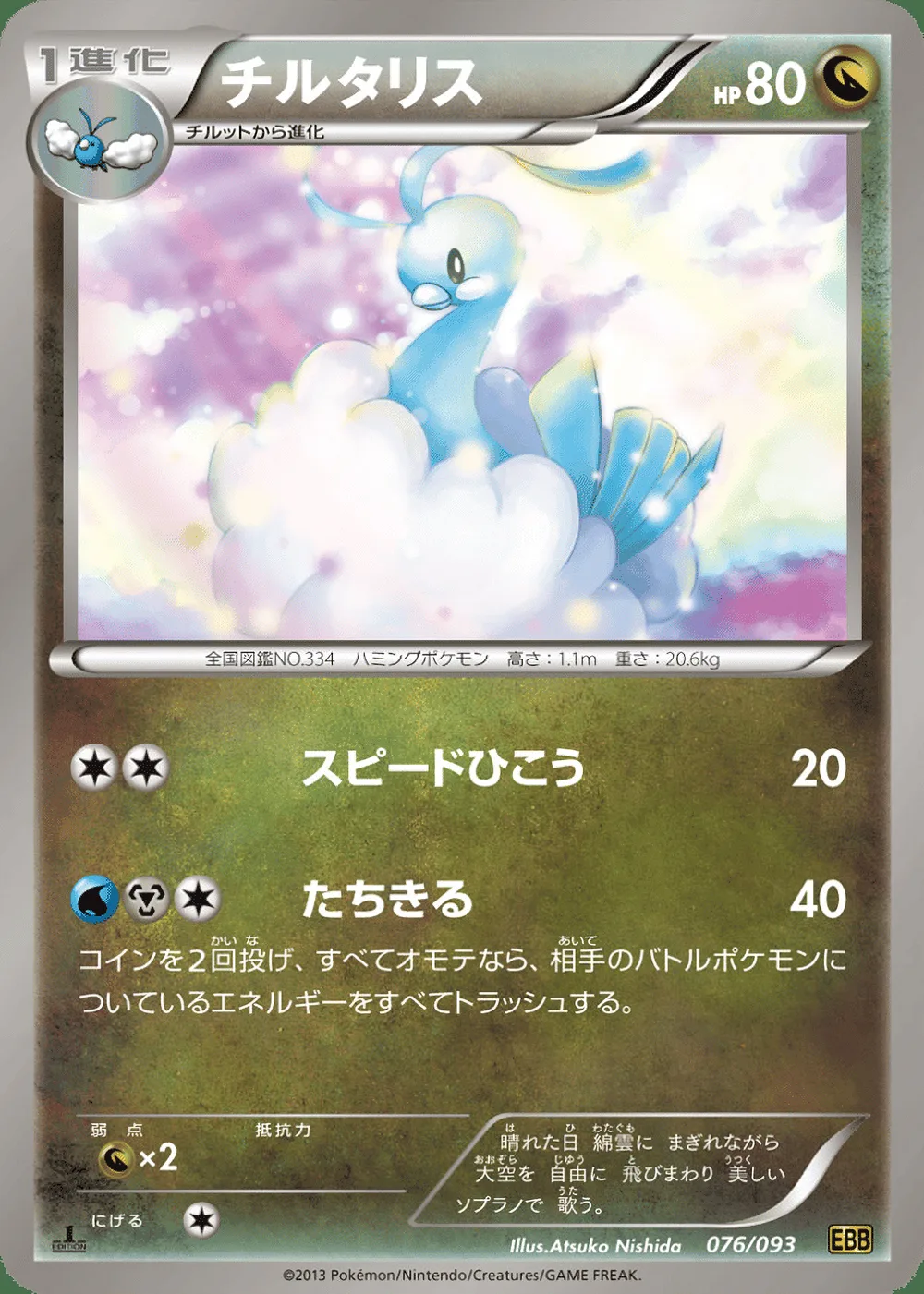 Altaria — EX Battle Boost (JP) #76 Pokémon card