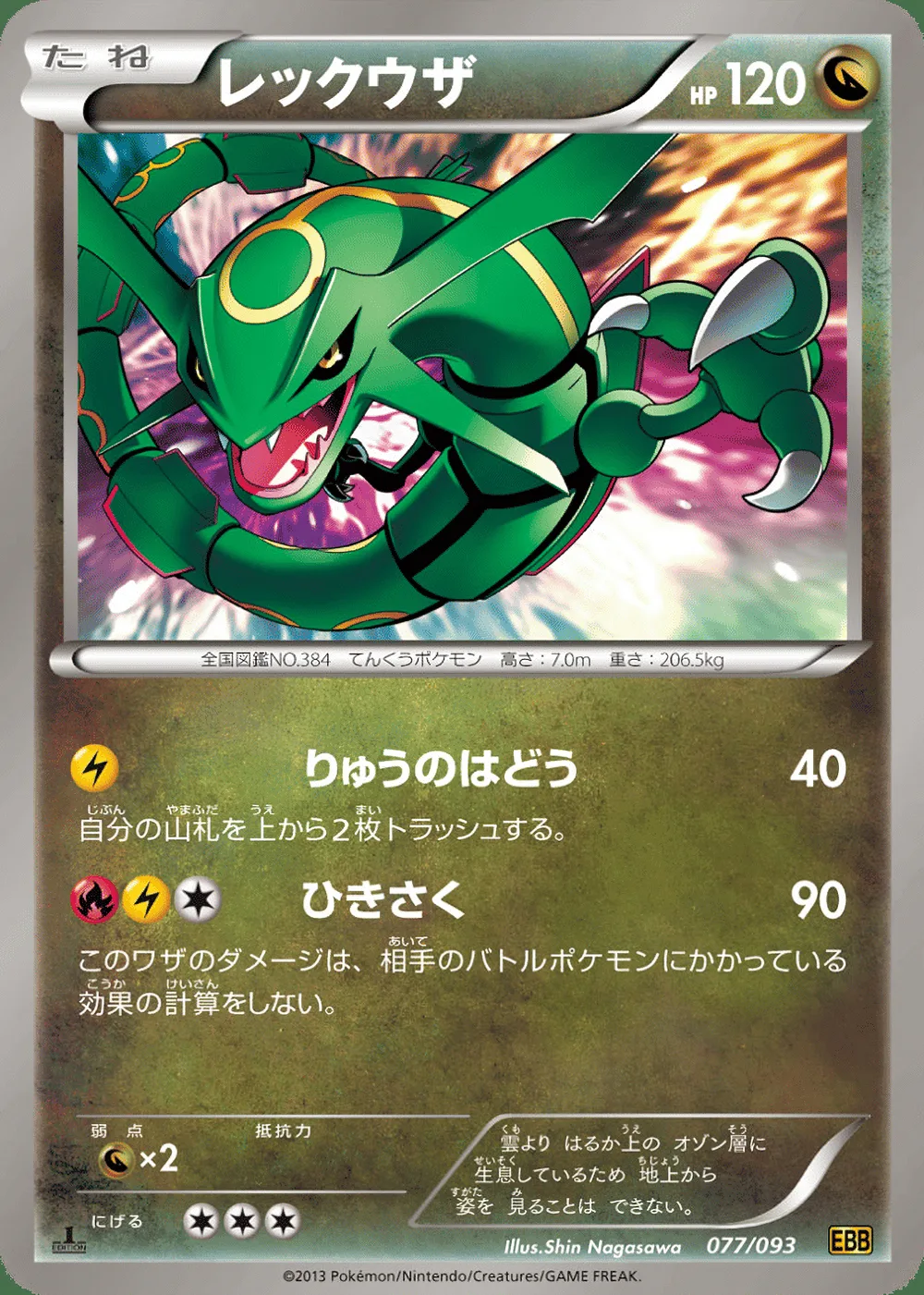 Rayquaza — EX Battle Boost (JP) #77