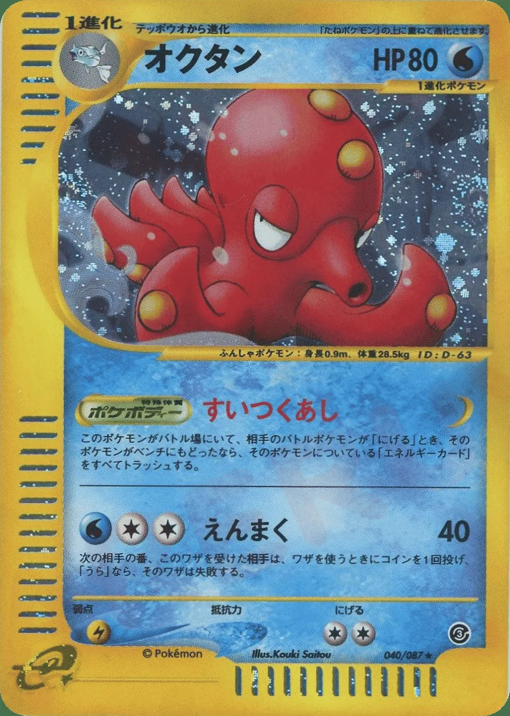 Octillery — Wind from the Sea (JP) #40