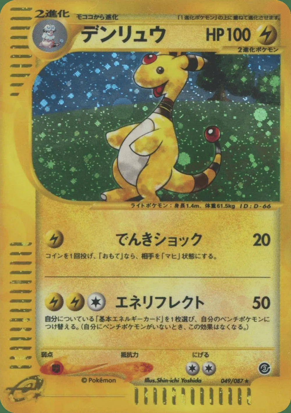 Ampharos — Wind from the Sea (JP) #49