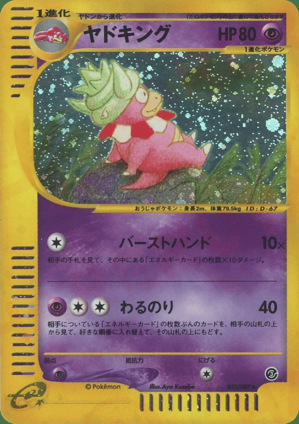 Slowking — Wind from the Sea (JP) #53