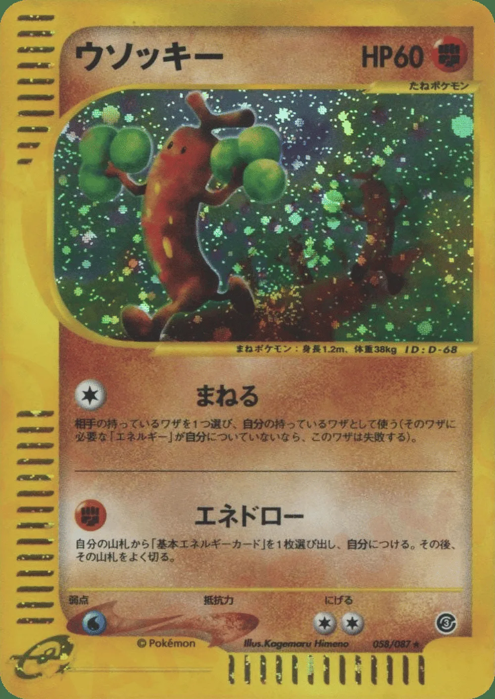 Sudowoodo — Wind from the Sea (JP) #58