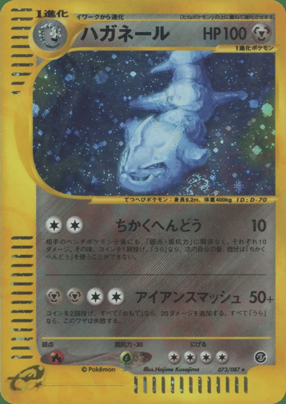 Steelix — Wind from the Sea (JP) #73