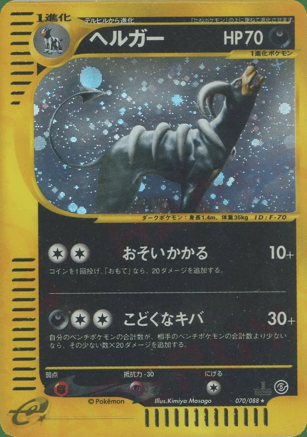 Houndoom — Mysterious Mountains (JP) #70