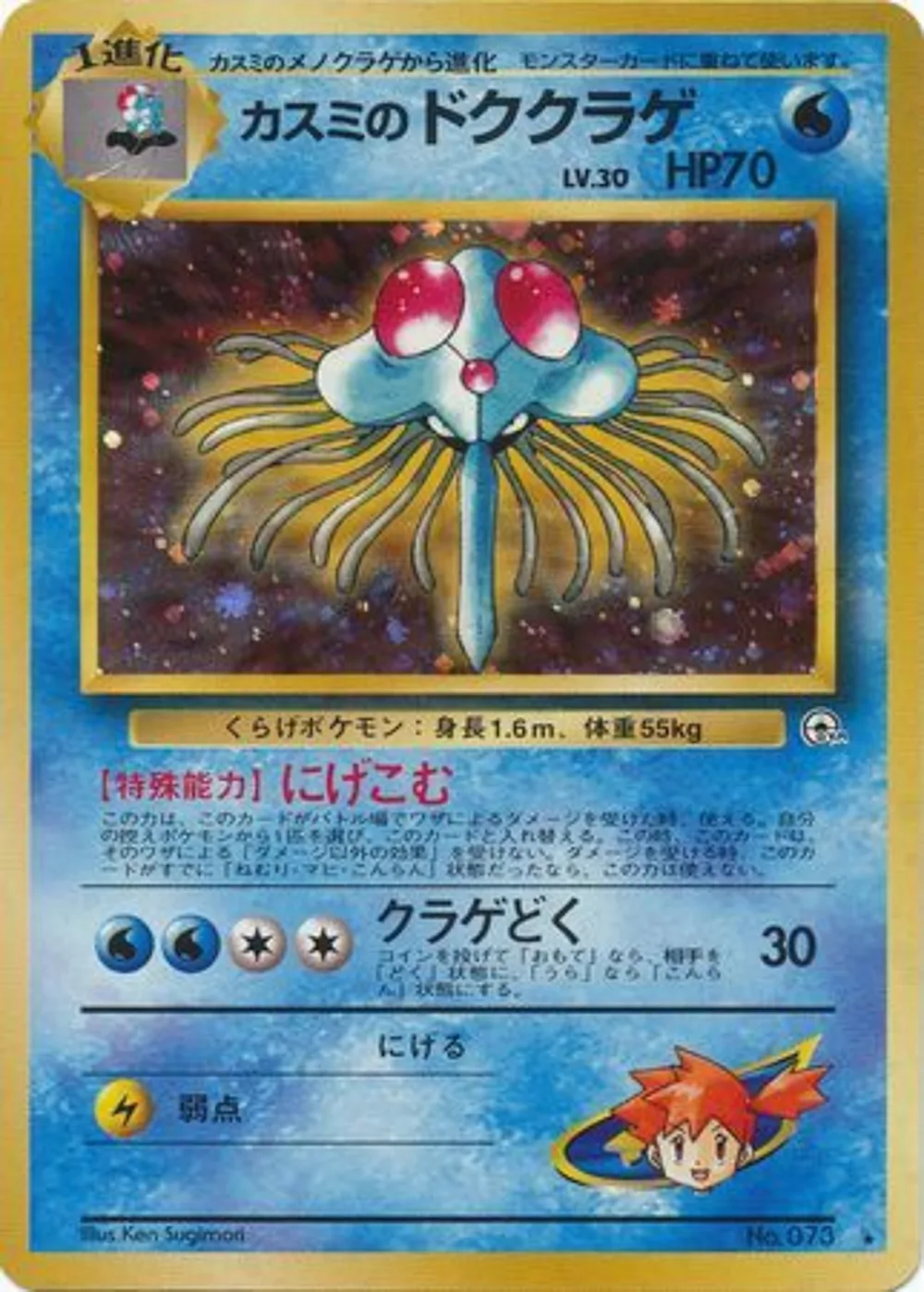 Misty's Tentacruel — Leaders' Stadium (JP) #73