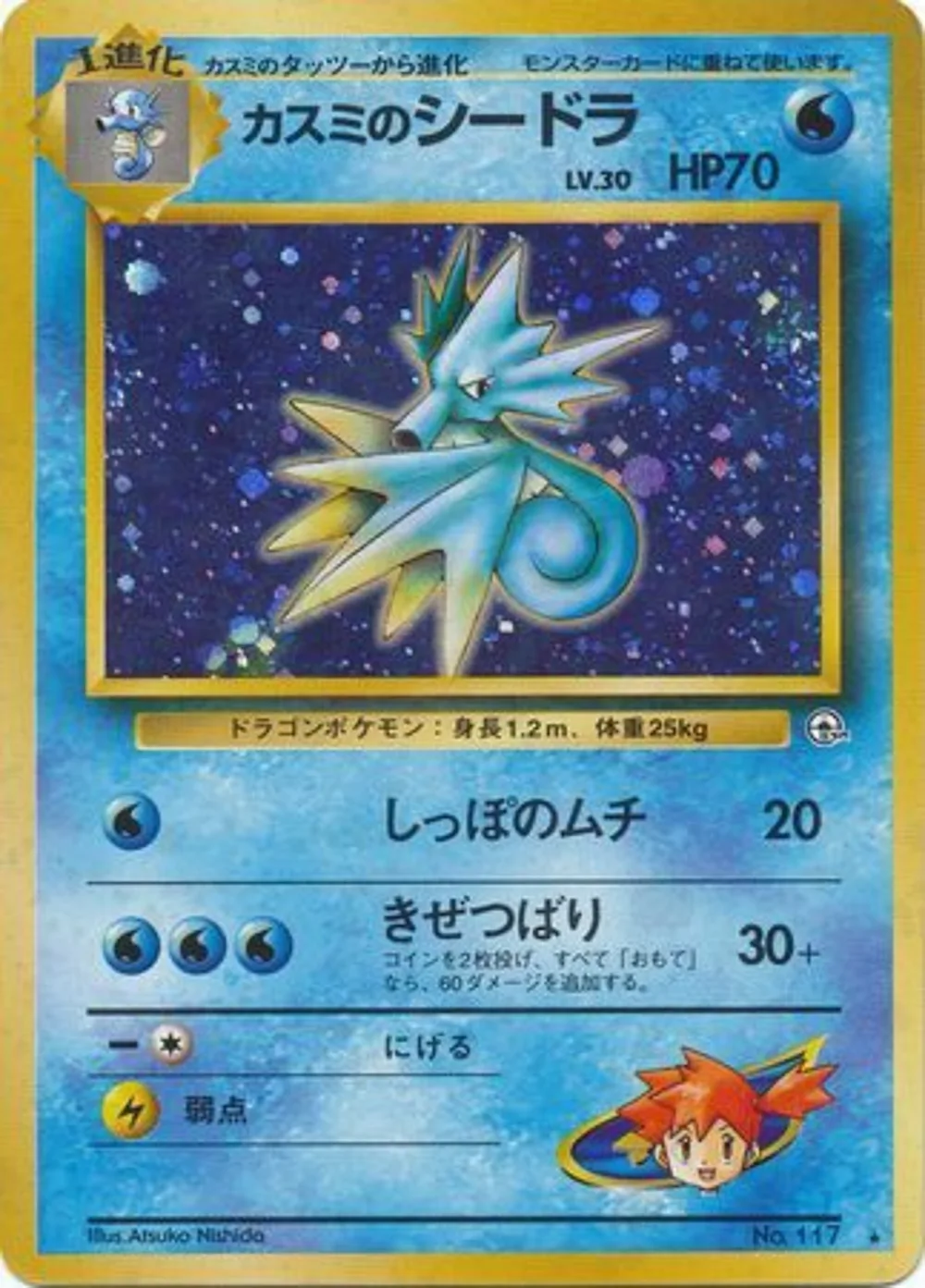 Misty's Seadra — Leaders' Stadium (JP) #117
