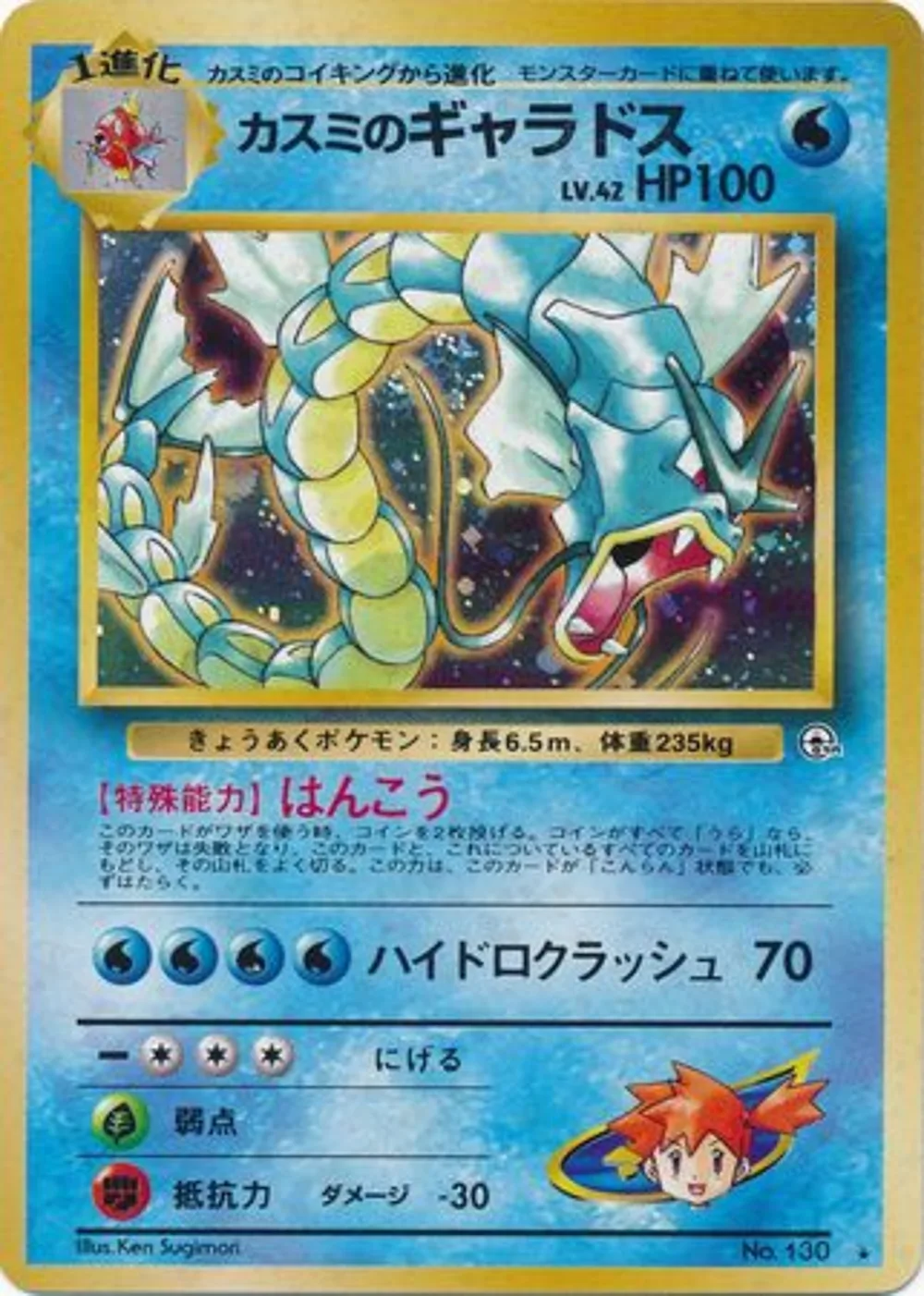 Misty's Gyarados — Leaders' Stadium (JP) #130