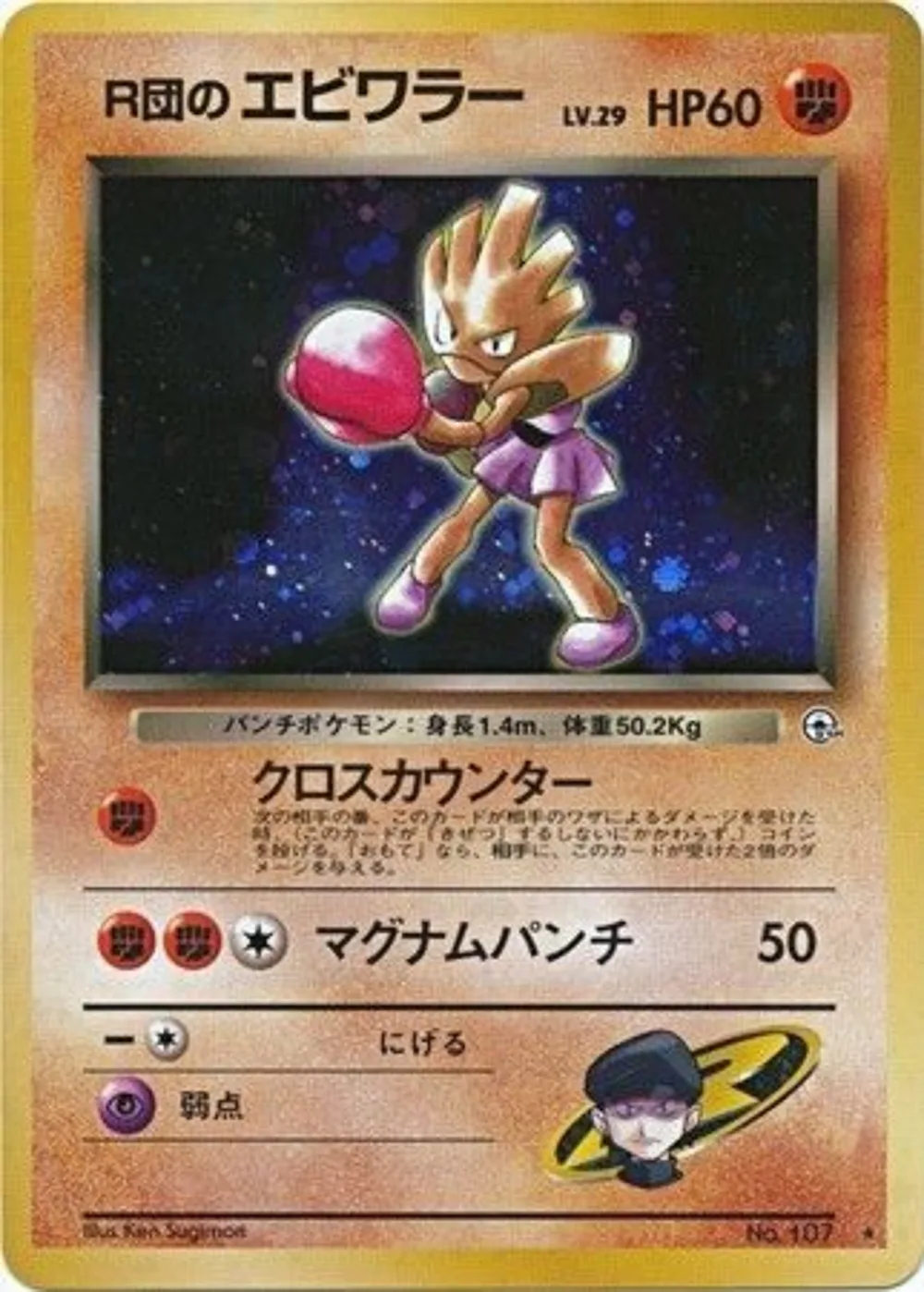 Rocket's Hitmonchan — Leaders' Stadium (JP) #107