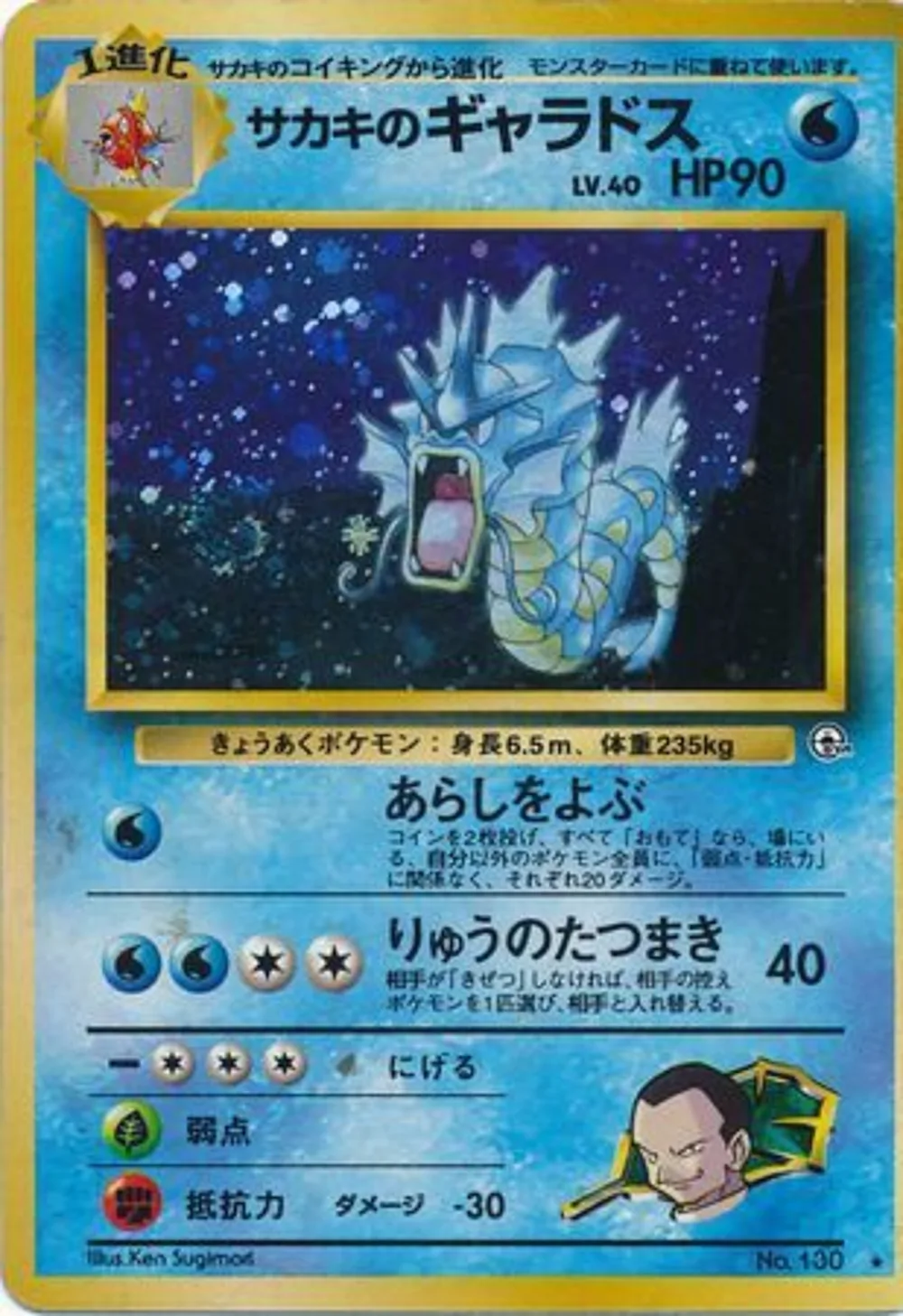 Giovanni's Gyarados — Challenge from the Darkness (JP) #130