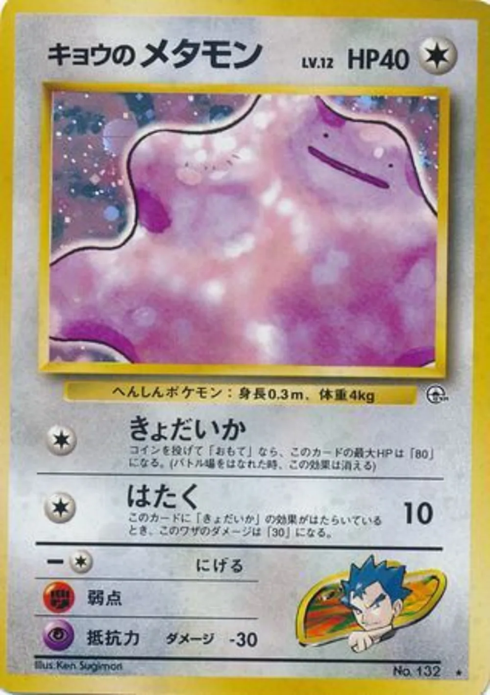 Koga's Ditto — Challenge from the Darkness (JP) #132