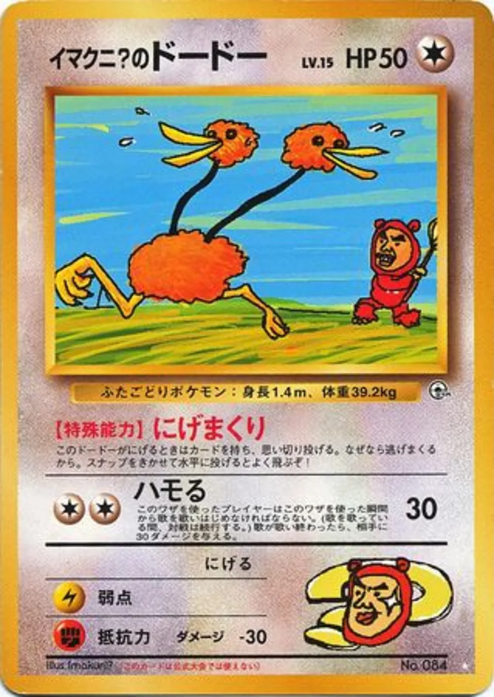 Imakuni?'s Doduo — Challenge from the Darkness (JP) #84