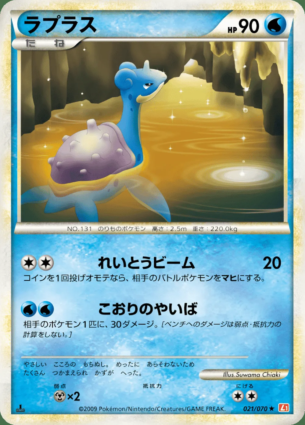 Lapras — HeartGold Collection (JP) #21