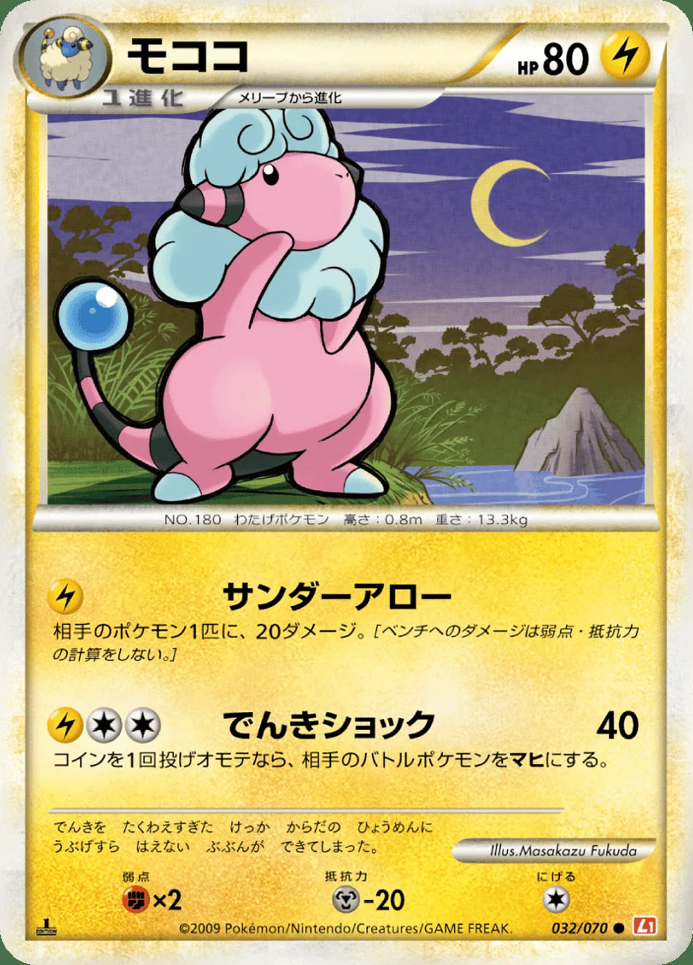 Flaaffy — HeartGold Collection (JP) #32