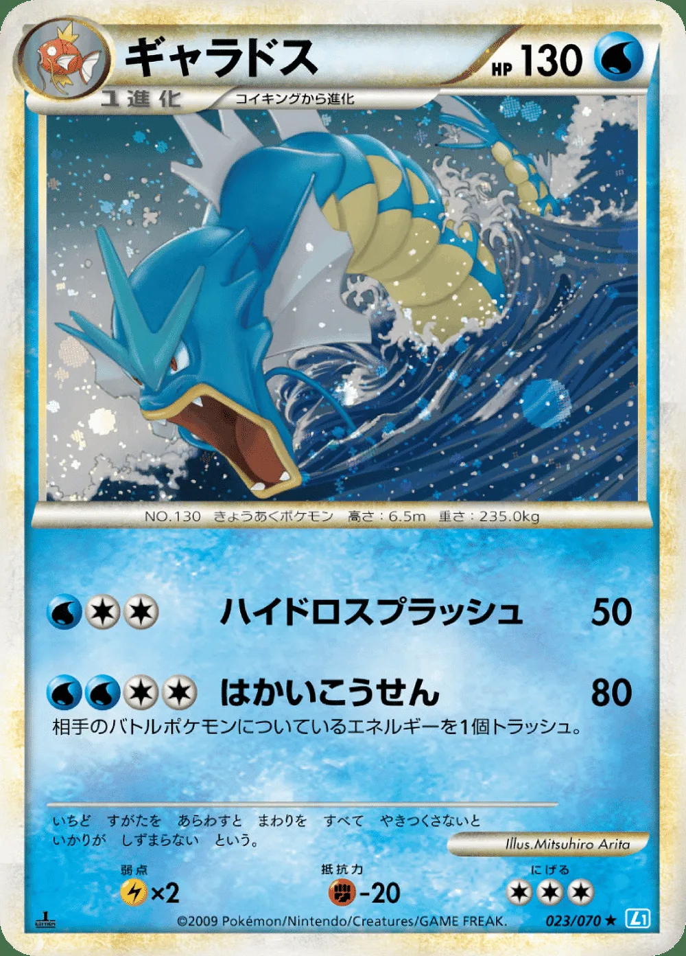 Gyarados — SoulSilver Collection (JP) #23