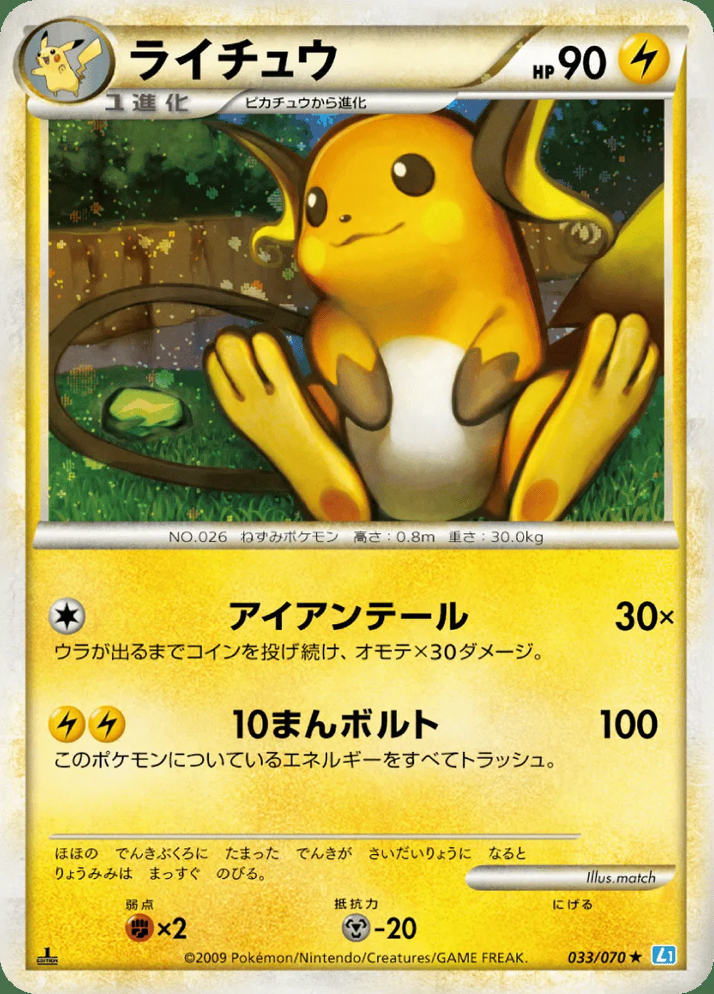Raichu — SoulSilver Collection (JP) #33