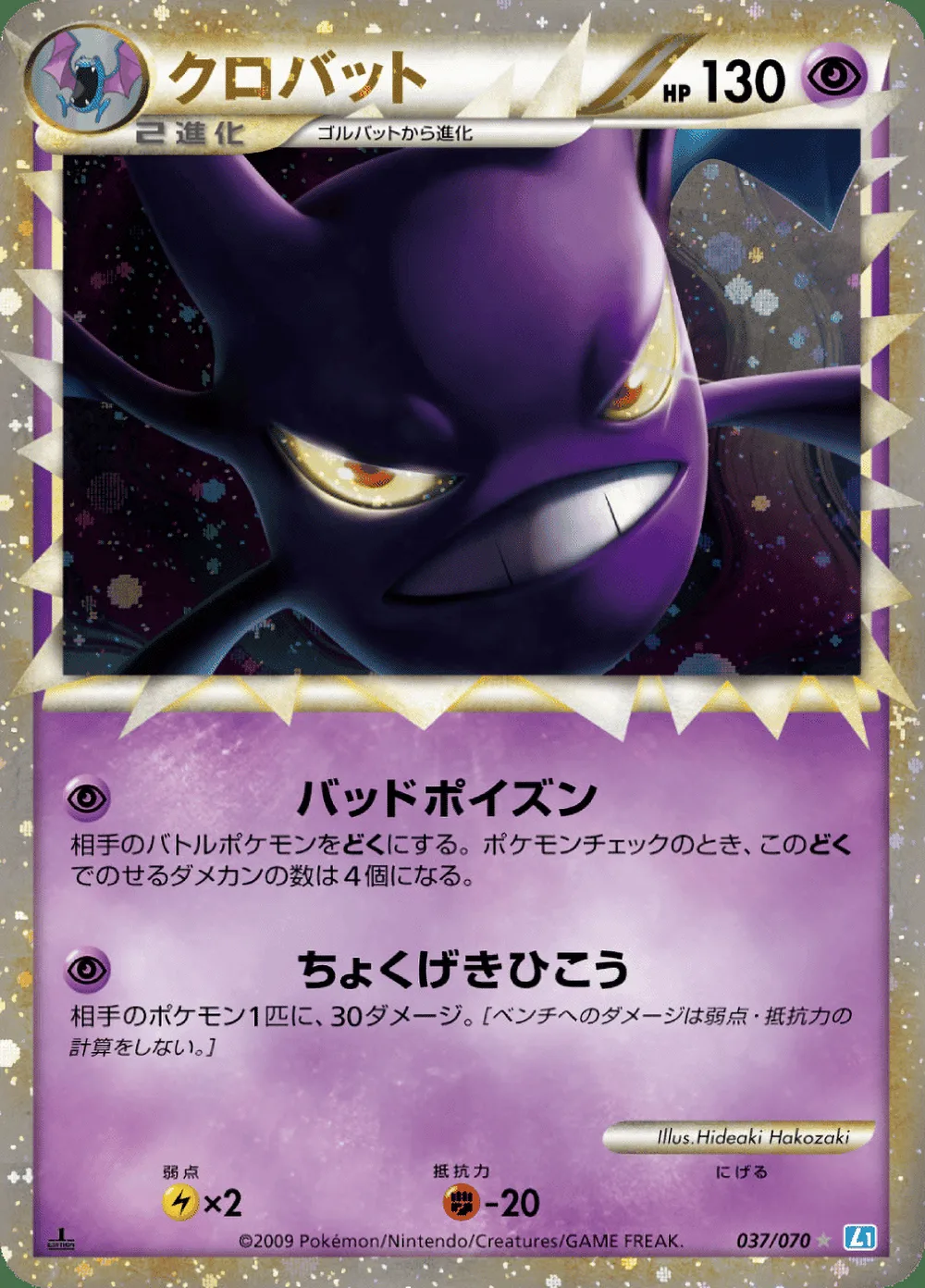 Crobat — SoulSilver Collection (JP) #37