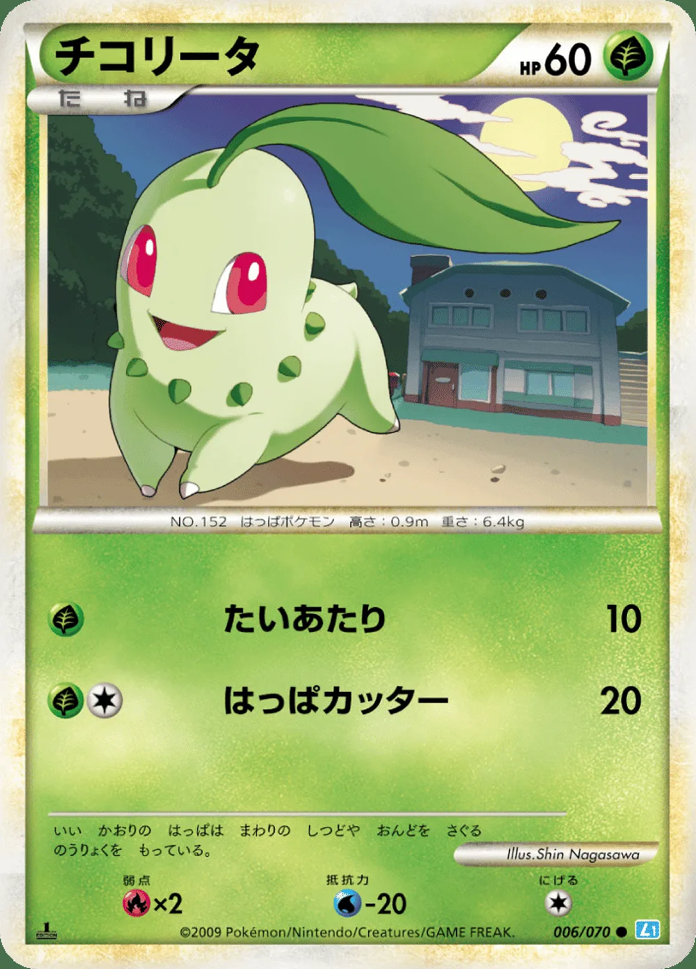 Chikorita — SoulSilver Collection (JP) #6