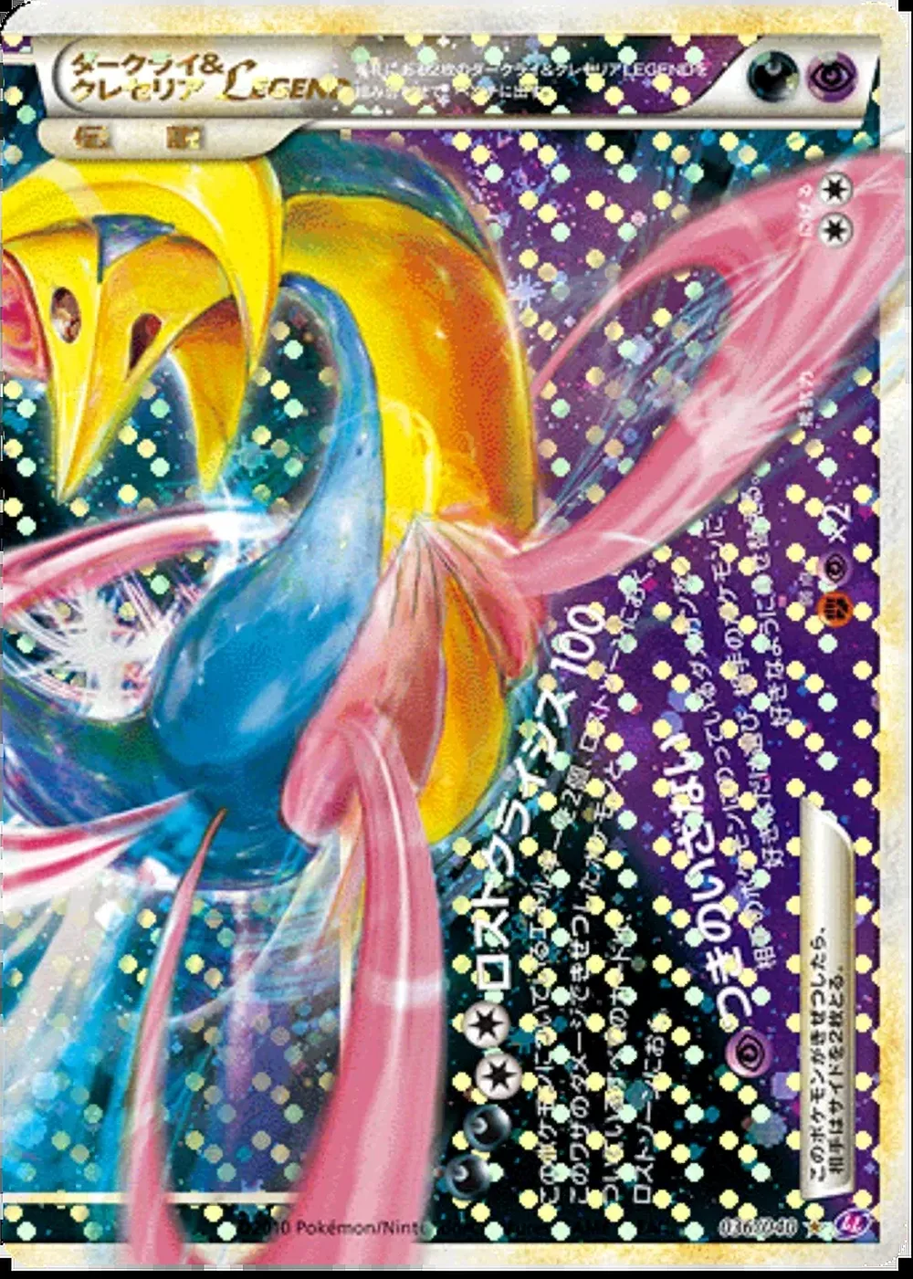Darkrai & Cresselia LEGEND — Lost Link (JP) #36