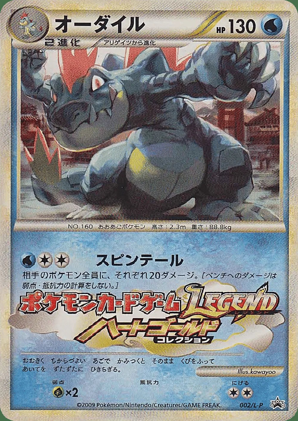 Feraligatr — LEGEND Promos (JP) #2 Pokémon card