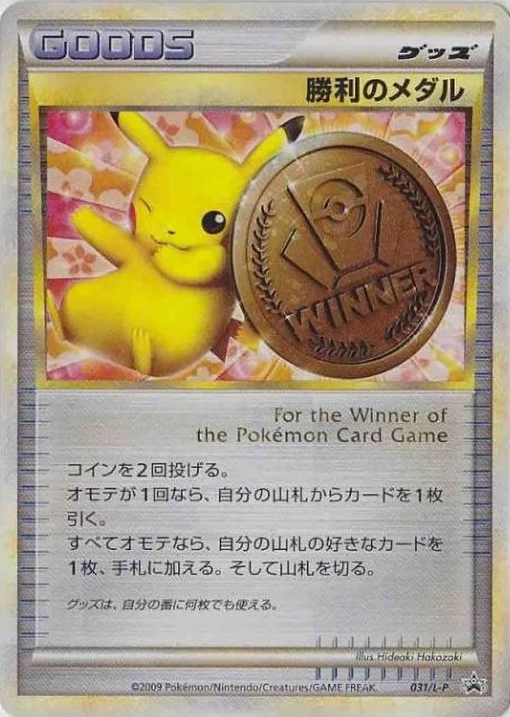 Victory Medal — LEGEND Promos (JP) #31