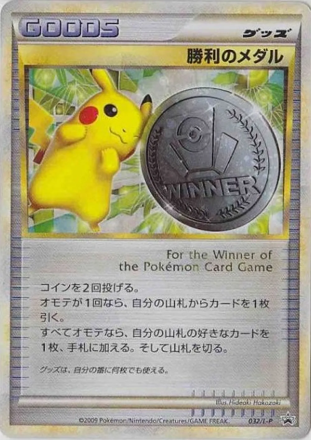 Victory Medal — LEGEND Promos (JP) #32