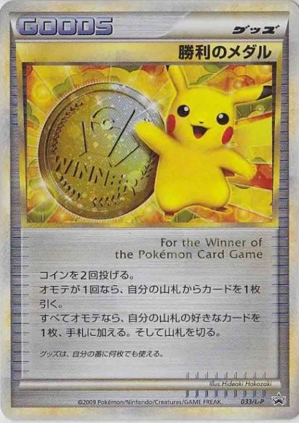 Victory Medal — LEGEND Promos (JP) #33