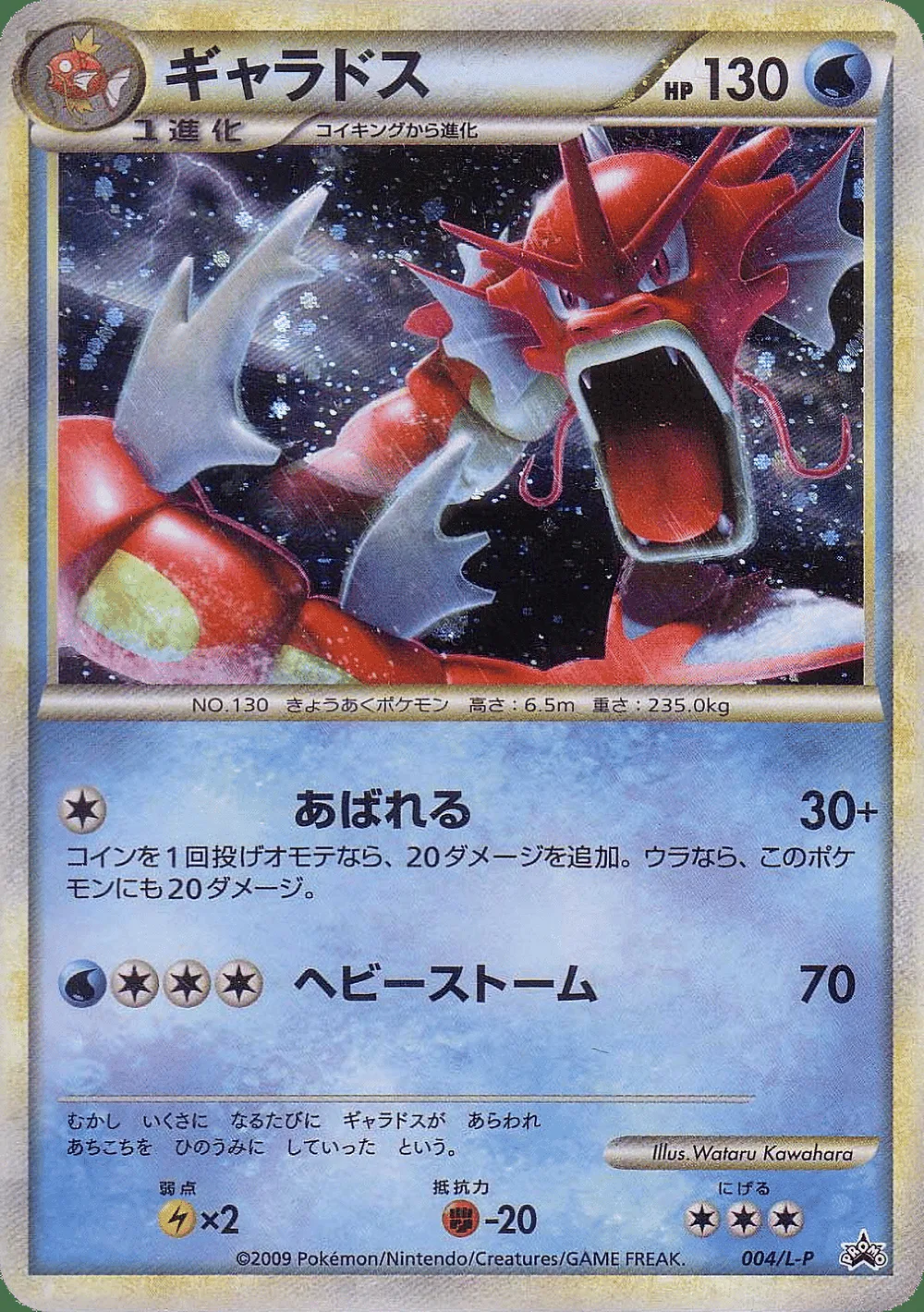 Gyarados — LEGEND Promos (JP) #4