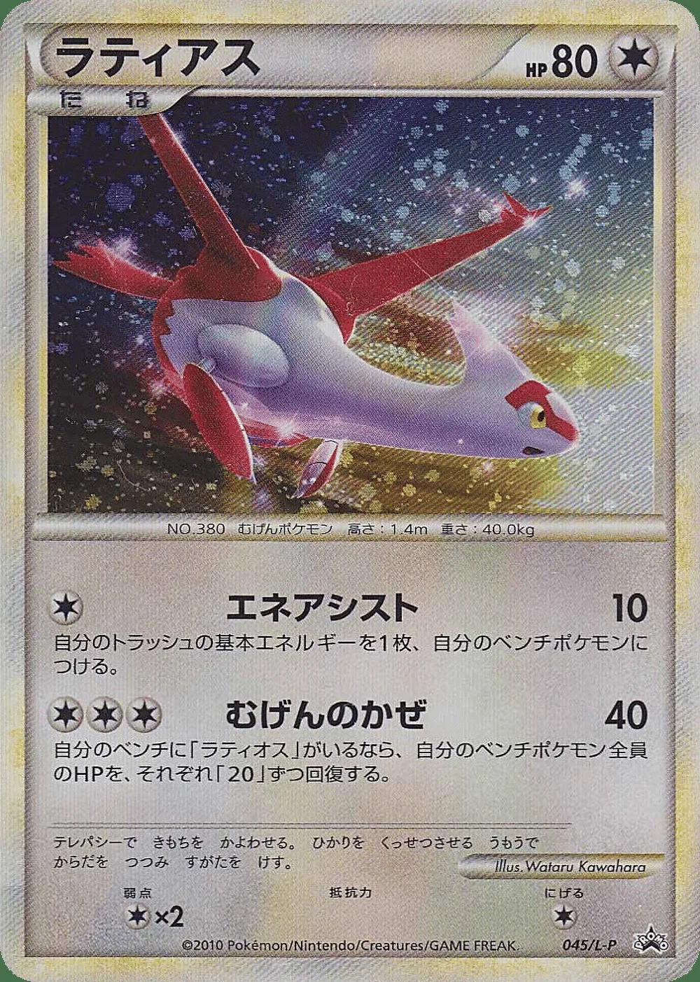 Latias — LEGEND Promos (JP) #45