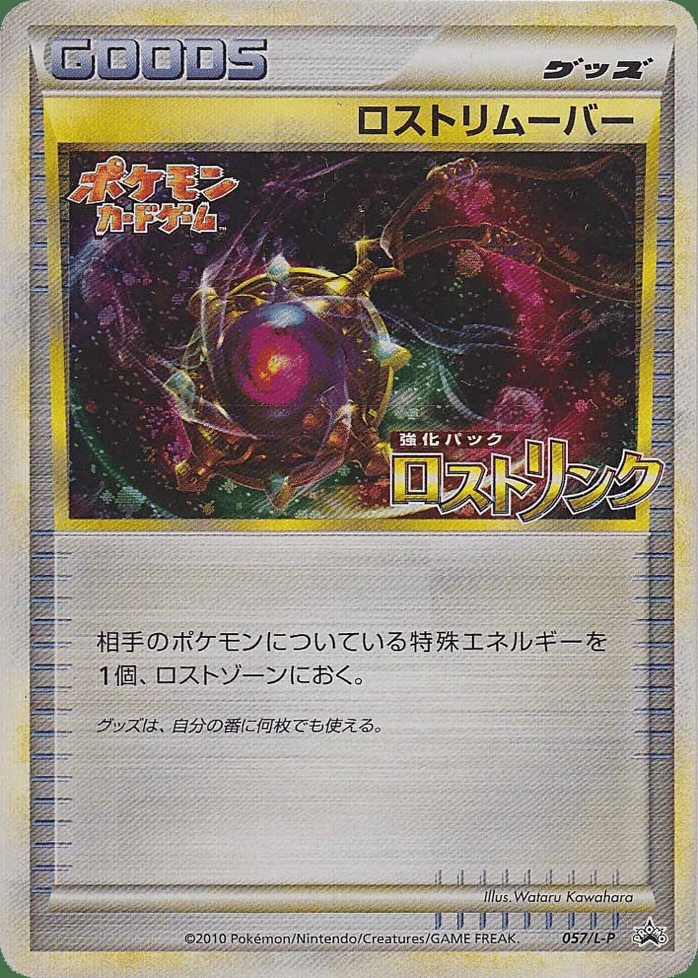 Lost Remover — LEGEND Promos (JP) #57
