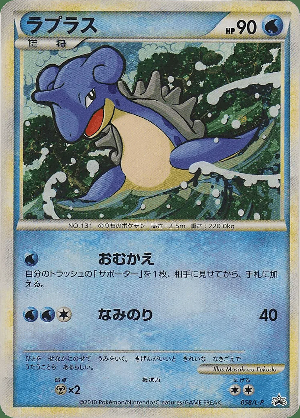 Lapras — LEGEND Promos (JP) #58