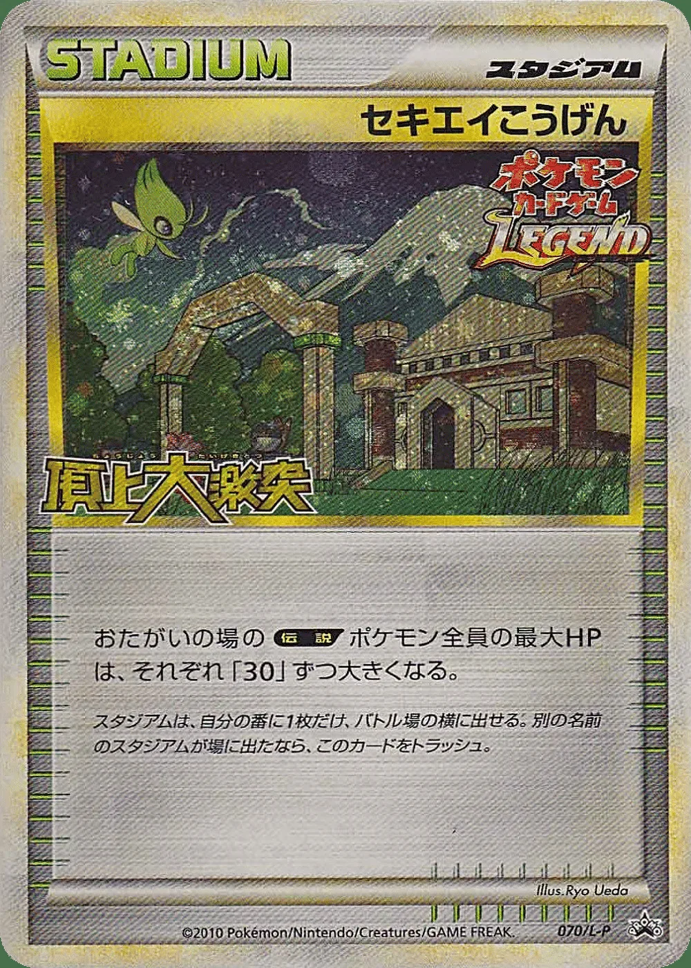 Indigo Plateau — LEGEND Promos (JP) #70