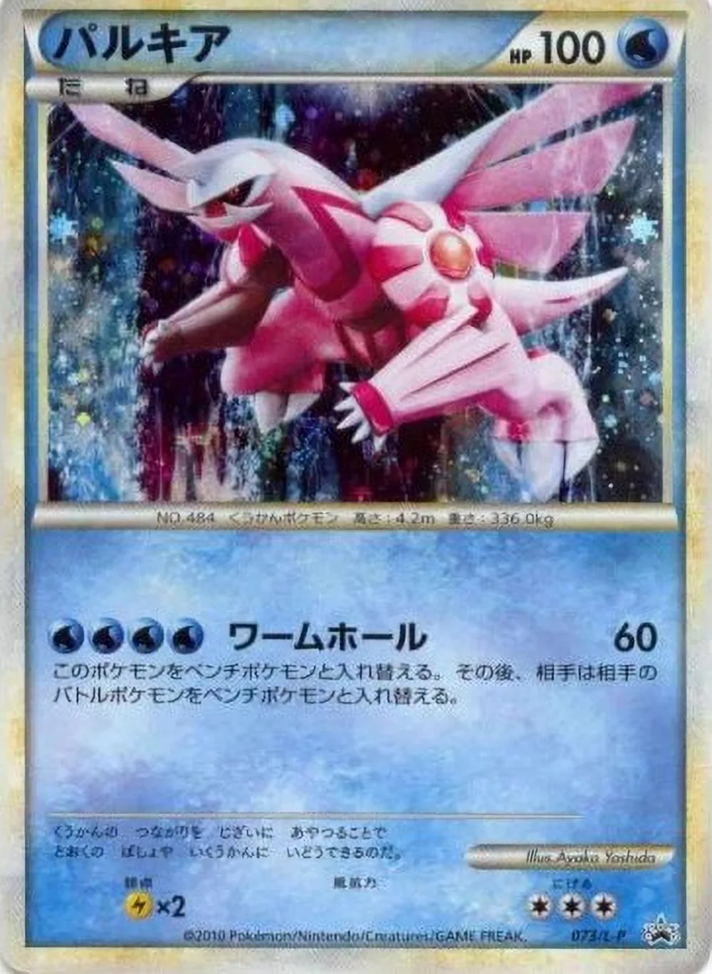 Palkia — LEGEND Promos (JP) #73
