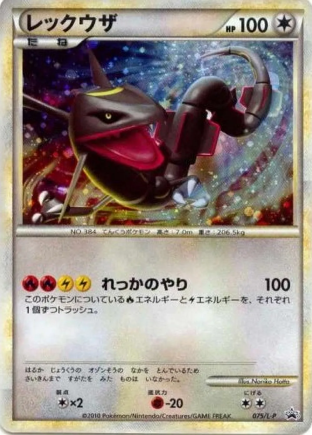 Rayquaza — LEGEND Promos (JP) #75