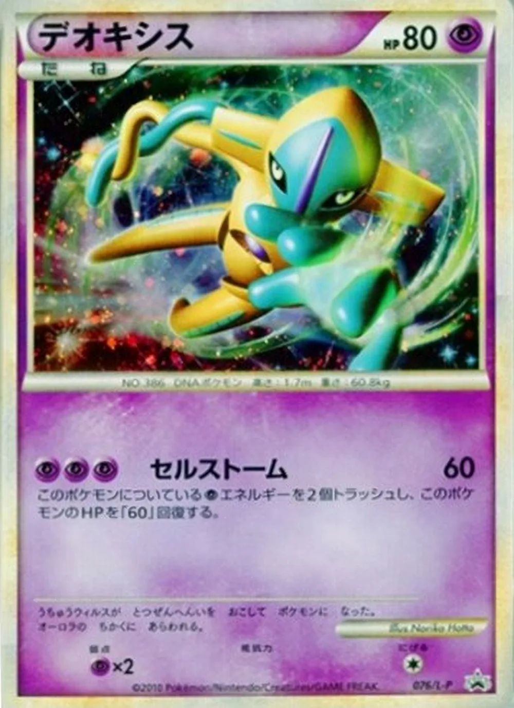 Deoxys — LEGEND Promos (JP) #76
