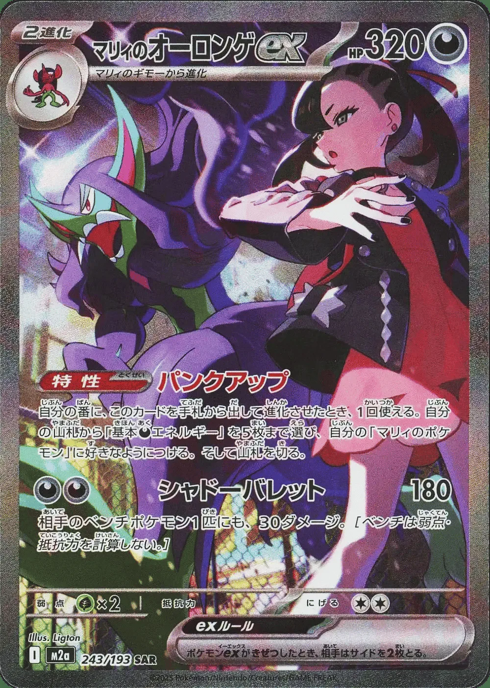 Marnie's Grimmsnarl ex — MEGA Dream ex (JP) #243
