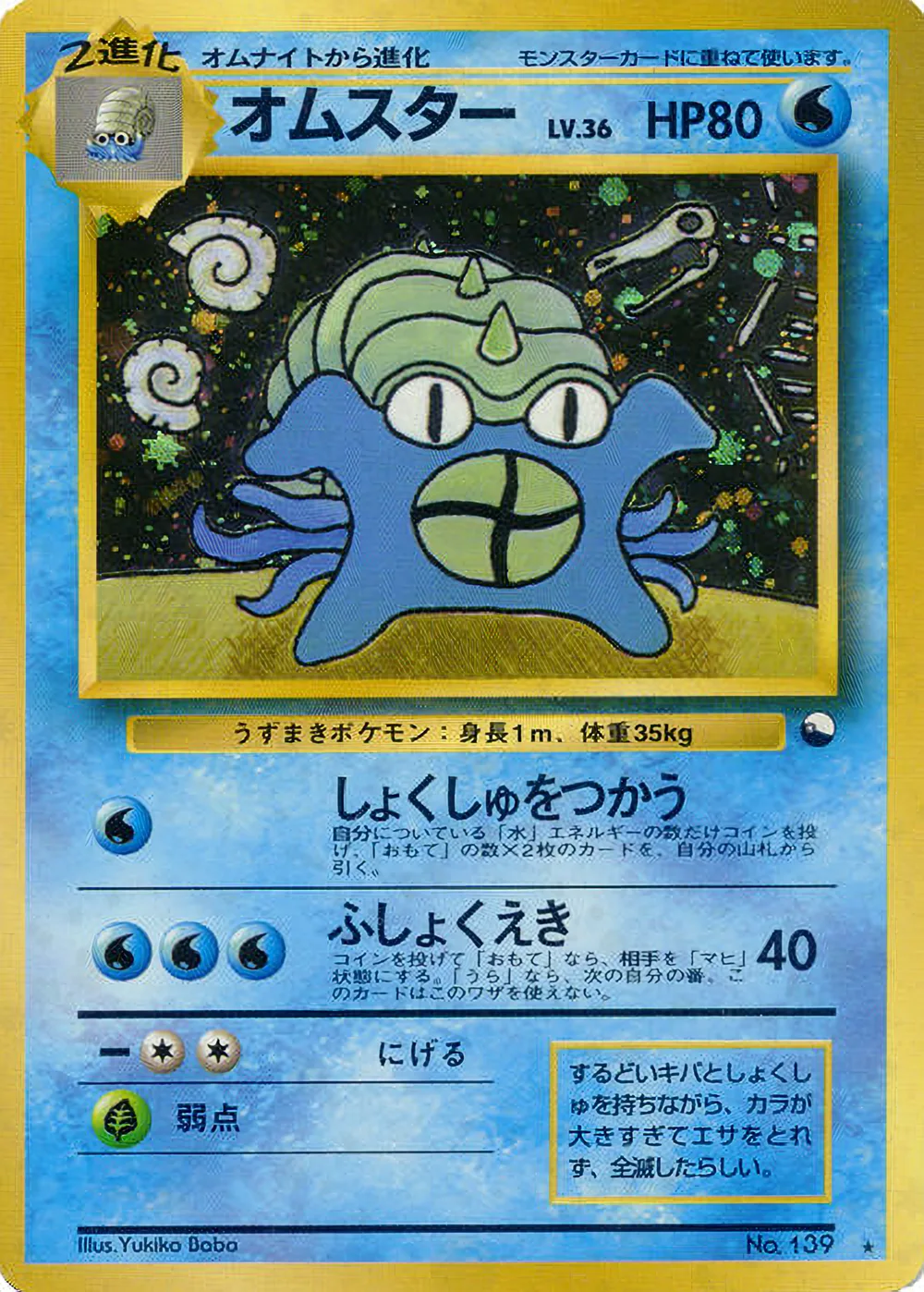 Omastar — Unnumbered Promos (JP) #139