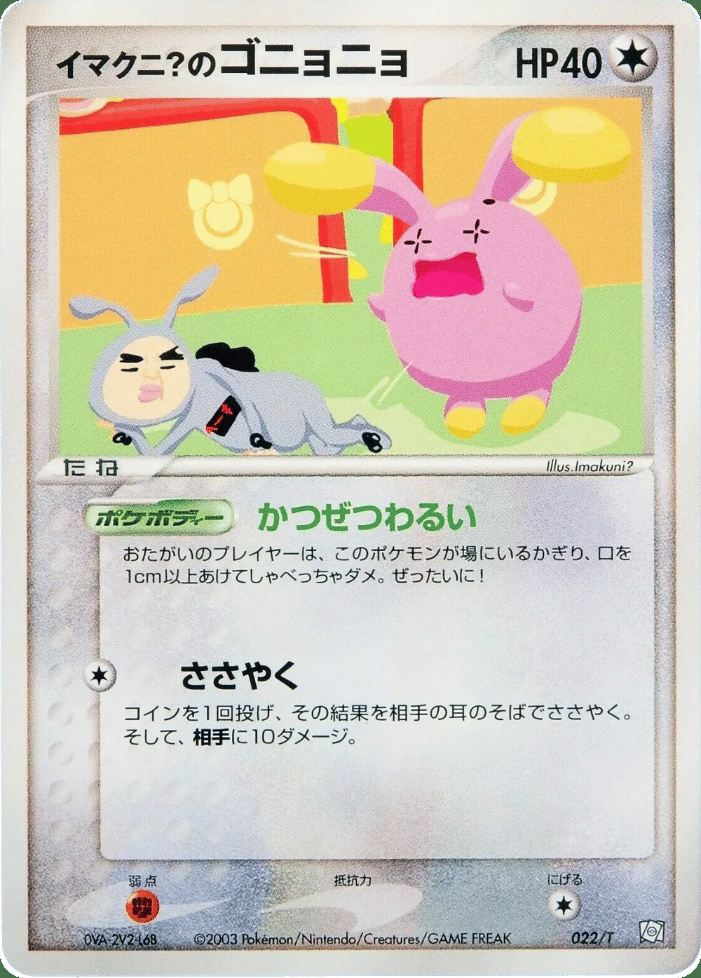 Imakuni?'s Whismur — T Promos (JP) #22