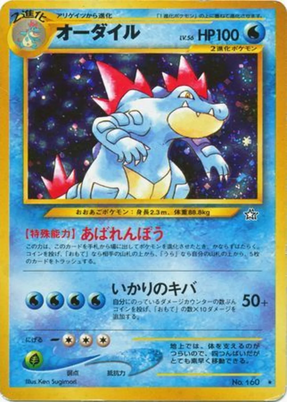 Feraligatr — Gold, Silver, to a New World... (JP) #160